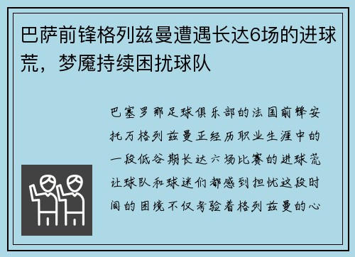 巴萨前锋格列兹曼遭遇长达6场的进球荒，梦魇持续困扰球队