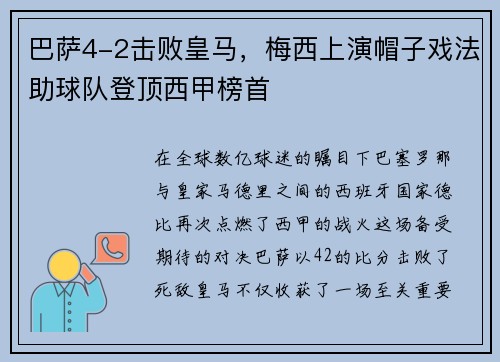 巴萨4-2击败皇马，梅西上演帽子戏法助球队登顶西甲榜首