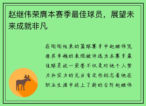 赵继伟荣膺本赛季最佳球员，展望未来成就非凡