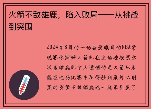 火箭不敌雄鹿，陷入败局——从挑战到突围