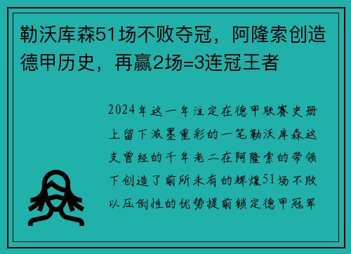 勒沃库森51场不败夺冠，阿隆索创造德甲历史，再赢2场=3连冠王者