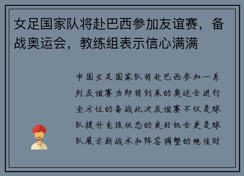 女足国家队将赴巴西参加友谊赛，备战奥运会，教练组表示信心满满