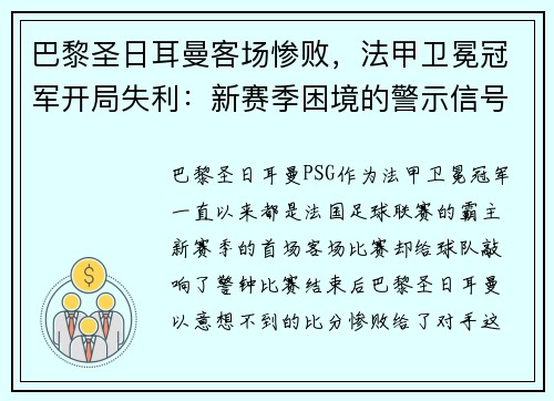 巴黎圣日耳曼客场惨败，法甲卫冕冠军开局失利：新赛季困境的警示信号？