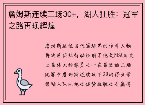 詹姆斯连续三场30+，湖人狂胜：冠军之路再现辉煌