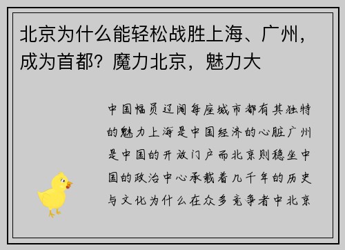 北京为什么能轻松战胜上海、广州，成为首都？魔力北京，魅力大