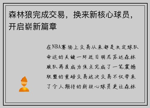 森林狼完成交易，换来新核心球员，开启崭新篇章