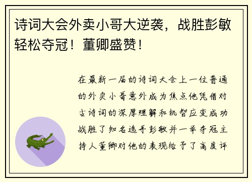 诗词大会外卖小哥大逆袭，战胜彭敏轻松夺冠！董卿盛赞！