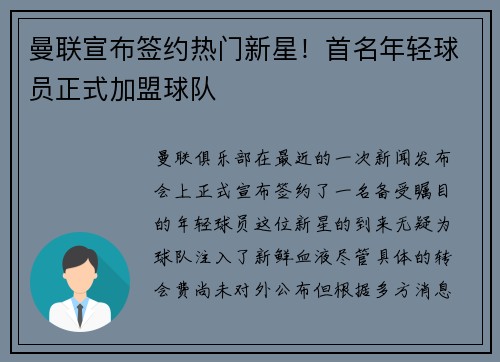 曼联宣布签约热门新星！首名年轻球员正式加盟球队