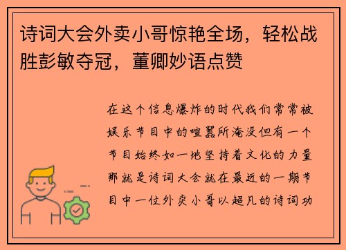 诗词大会外卖小哥惊艳全场，轻松战胜彭敏夺冠，董卿妙语点赞