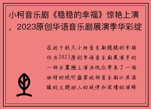 小柯音乐剧《稳稳的幸福》惊艳上演，2023原创华语音乐剧展演季华彩绽放