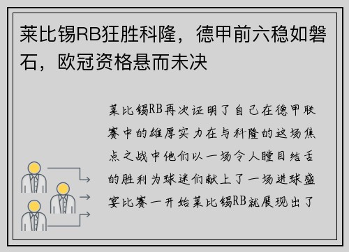 莱比锡RB狂胜科隆，德甲前六稳如磐石，欧冠资格悬而未决