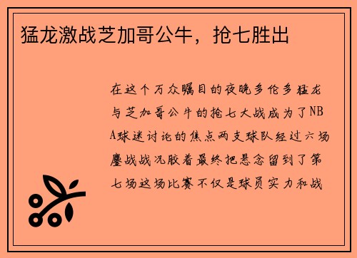 猛龙激战芝加哥公牛，抢七胜出