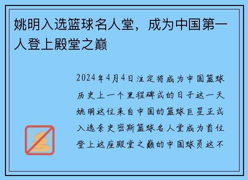 姚明入选篮球名人堂，成为中国第一人登上殿堂之巅