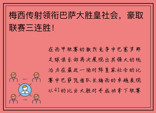 梅西传射领衔巴萨大胜皇社会，豪取联赛三连胜！