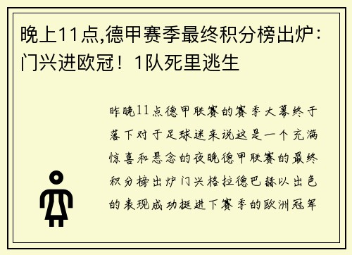 晚上11点,德甲赛季最终积分榜出炉：门兴进欧冠！1队死里逃生