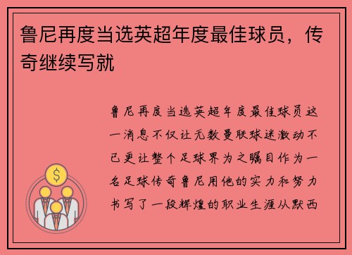 鲁尼再度当选英超年度最佳球员，传奇继续写就