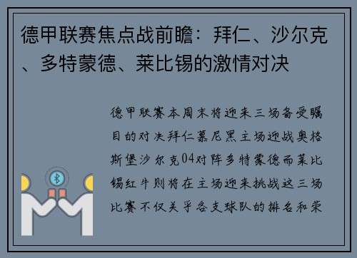 德甲联赛焦点战前瞻：拜仁、沙尔克、多特蒙德、莱比锡的激情对决