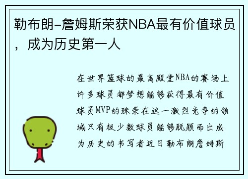 勒布朗-詹姆斯荣获NBA最有价值球员，成为历史第一人