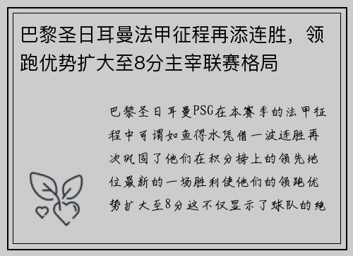 巴黎圣日耳曼法甲征程再添连胜，领跑优势扩大至8分主宰联赛格局