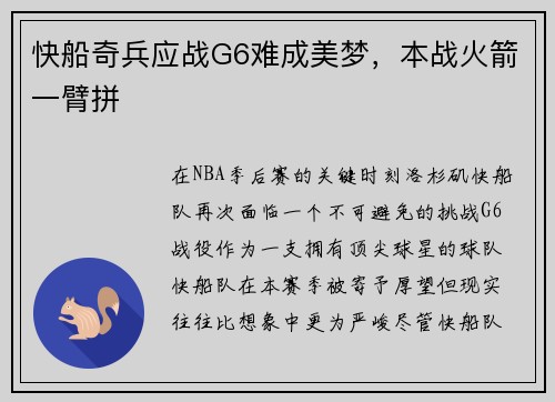 快船奇兵应战G6难成美梦，本战火箭一臂拼