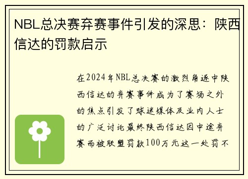 NBL总决赛弃赛事件引发的深思：陕西信达的罚款启示