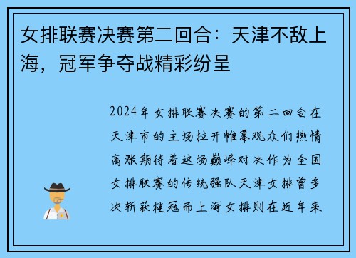 女排联赛决赛第二回合：天津不敌上海，冠军争夺战精彩纷呈