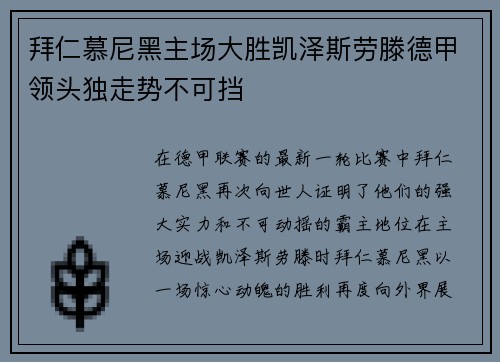 拜仁慕尼黑主场大胜凯泽斯劳滕德甲领头独走势不可挡