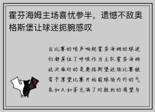 霍芬海姆主场喜忧参半，遗憾不敌奥格斯堡让球迷扼腕感叹