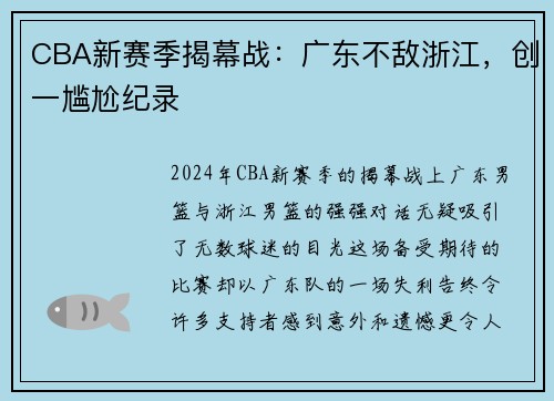 CBA新赛季揭幕战：广东不敌浙江，创一尴尬纪录