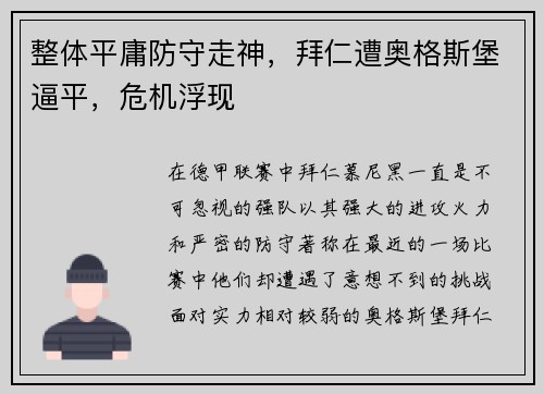 整体平庸防守走神，拜仁遭奥格斯堡逼平，危机浮现