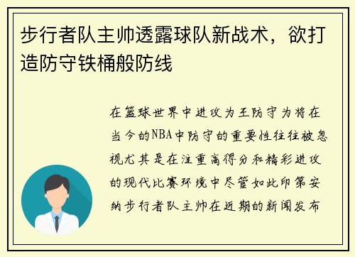 步行者队主帅透露球队新战术，欲打造防守铁桶般防线