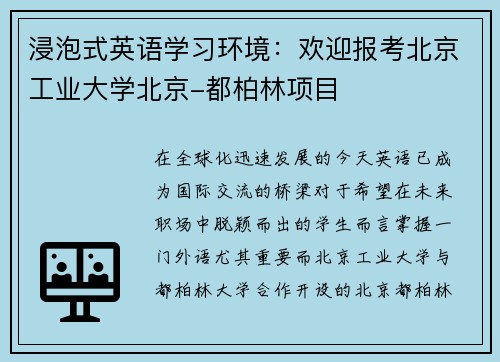 浸泡式英语学习环境：欢迎报考北京工业大学北京-都柏林项目