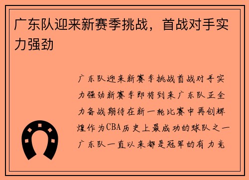 广东队迎来新赛季挑战，首战对手实力强劲