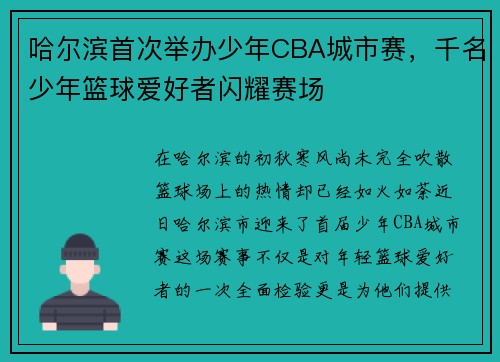 哈尔滨首次举办少年CBA城市赛，千名少年篮球爱好者闪耀赛场