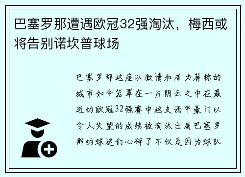 巴塞罗那遭遇欧冠32强淘汰，梅西或将告别诺坎普球场