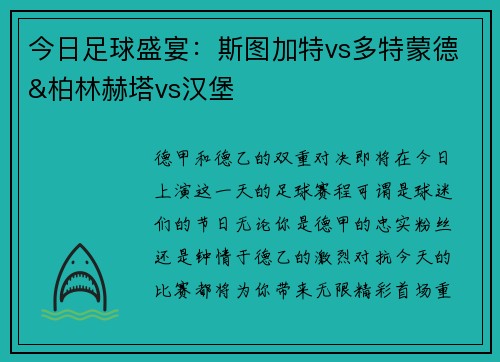 今日足球盛宴：斯图加特vs多特蒙德&柏林赫塔vs汉堡