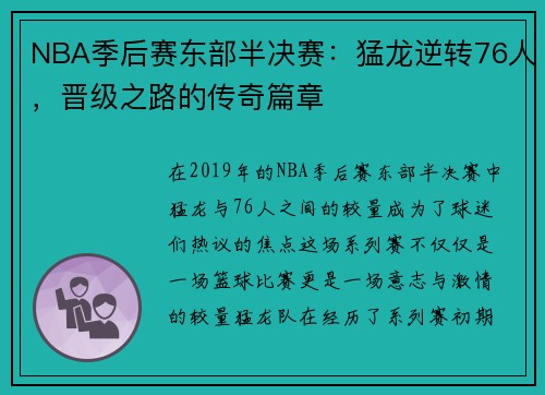 NBA季后赛东部半决赛：猛龙逆转76人，晋级之路的传奇篇章