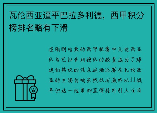 瓦伦西亚逼平巴拉多利德，西甲积分榜排名略有下滑