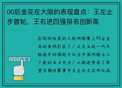 00后金花在大阪的表现盘点：王左止步首轮，王右进四强排名创新高