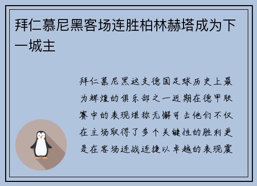 拜仁慕尼黑客场连胜柏林赫塔成为下一城主