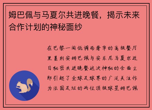 姆巴佩与马夏尔共进晚餐，揭示未来合作计划的神秘面纱