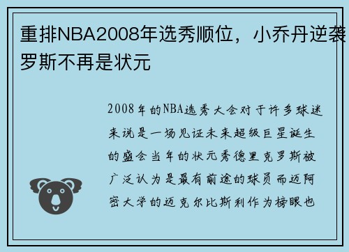 重排NBA2008年选秀顺位，小乔丹逆袭罗斯不再是状元