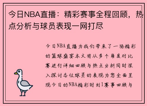 今日NBA直播：精彩赛事全程回顾，热点分析与球员表现一网打尽