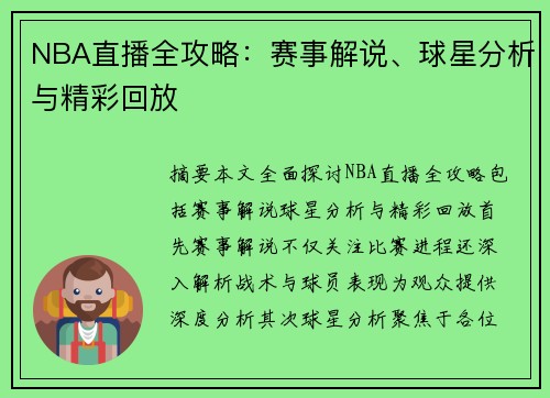 NBA直播全攻略：赛事解说、球星分析与精彩回放