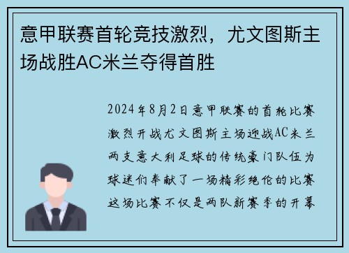 意甲联赛首轮竞技激烈，尤文图斯主场战胜AC米兰夺得首胜