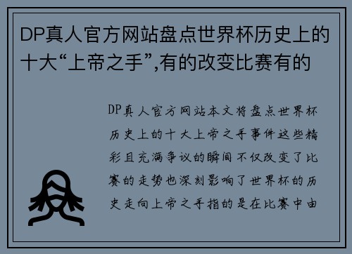 DP真人官方网站盘点世界杯历史上的十大“上帝之手”,有的改变比赛有的惨 - 副本