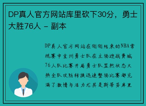 DP真人官方网站库里砍下30分，勇士大胜76人 - 副本