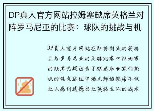 DP真人官方网站拉姆塞缺席英格兰对阵罗马尼亚的比赛：球队的挑战与机遇