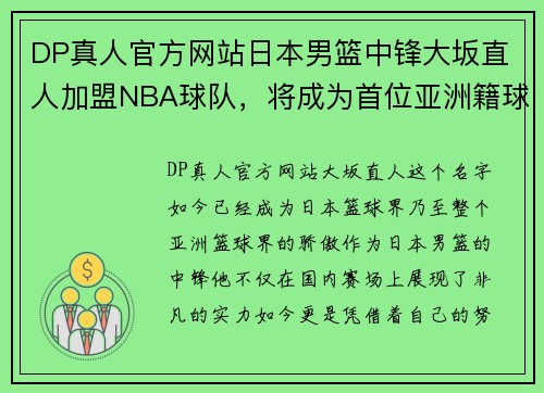 DP真人官方网站日本男篮中锋大坂直人加盟NBA球队，将成为首位亚洲籍球员进军美国职业联赛! - 副本