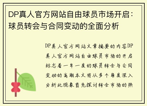 DP真人官方网站自由球员市场开启：球员转会与合同变动的全面分析